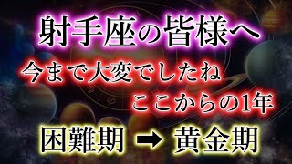 いて座の皆様。ここ数年、本当にお疲れ様でした。【2025年の射手座】星々の影響による宿命を解説。