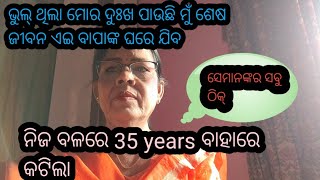 ଭୁଲ୍ କାହାର ଭୁଲ୍ ଥିଲା ମୋର# ଦୁଃଖ ପାଇବି ମୁଁ//dailyvlogs #sahoo vlogging