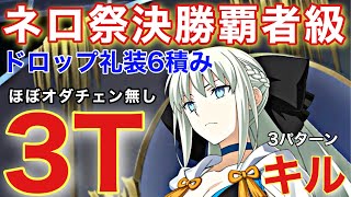 [FGO]  決勝覇者級（変則クエスト）攻略：ドロップ礼装６積み！ほぼオダチェン無し！モルガンシステム３Tキル３パターン[復刻:Grandネロ祭 〜2021 Early Summer〜]