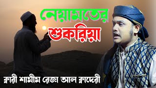 নেয়ামতের শুকরিয়া আদায় । ক্বারী শামীম রেজা ক্বাদরী নতুন ওয়াজ  Qari Shamim Reza New waz