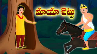 మాయా చెట్టు|| Magical Tree || telugu stories | fairy stories | Magical Stories Telugu