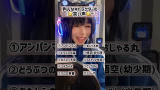 色んなキャラクターの笑い声の声真似