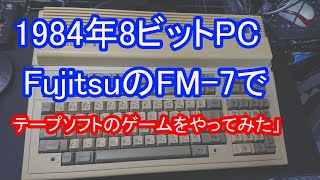 Fujitsu FM-7 でレトロゲームをやってみた