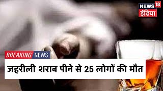 Aligarh जहरीली शराब कांड में पुलिस ने 6 लोगों को किया गिरफ्तार, पुलिस की छापेमारी जारी