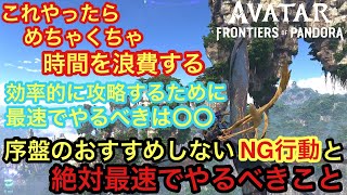 【アバター：フロンティア・オブ・パンドラ 攻略】序盤NG行動と最速でやるべきこと解説