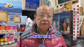 20240215 南投縣議會 民議脈動 成城國小落實食農教育 帶領學生體驗農夫辛勞 (縣議員 陳淑惠、石慶龍)