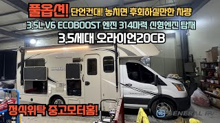 (판매완료)단언컨대 놓치면 후회하실만한 캠핑카 신형 엔진이 탑재된 3.5세대 오라이언20CB를 소개합니다.