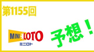 第1155回　ミニロト予想！ #Shorts 2021/11/16開催