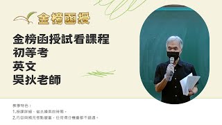 113年度-初等考-英文-吳狄老師-金榜函授