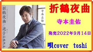 折鶴夜曲　 寺本圭祐　/　唄cover  toshi