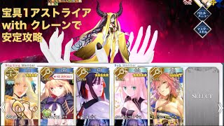 【FGO】ミス・クレーン入り宝具1アストライアでヘブンズホールを安定攻略