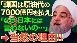 【海外の反応】イラン「お隣さんは原油代金7,000億円を払え」「なぜ日本には言わないの？」両国の原油代不払い問題が難航【にほんのチカラ】