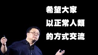 罗永浩：希望大家以正常人类的方式交流 老罗语录