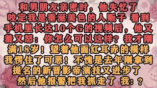 🔥《归寻》和男朋友亲密时，他失忆了，咬定我是垂涎美色的人贩子。 看到手机里长达 10 个 G 的视频后，他又羞又怒：你怎么可以这样？我才刚满 18 岁！#梓汐推文 #推文 #甜宠 #娱乐圈