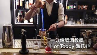 冬日取暖治感冒？來杯「Hot Toddy 熱托迪」