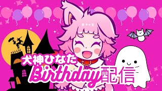 【誕生日】ハッピーバースデー犬神ひなた【ハロウィン】