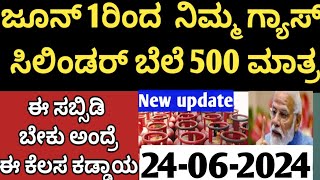 ಜೂನ್ 1ರಿಂದ ಗ್ಯಾಸ್ ಸಿಲಿಂಡರ್ ಮೇಲೆ 500 ಮಾತ್ರ /ಈ ಸಬ್ಸಿಡಿಯಲ್ಲಿ ನಿಮಗೆ ಗ್ಯಾಸ್ ಬೇಕು ಅಂದ್ರೆ ಈ ಕೆಲಸ ಕಡ್ಡಾಯ👆