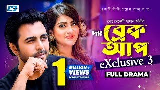 The Break Up Exclusive - 3 | Bangla Telefilm | Apurba, Anika Kabir Shokh, Mousumi Hamid | Channel F3