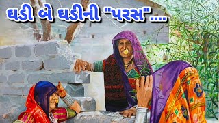 ઘડી બે ઘડીની \