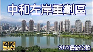 中和左岸重劃區- 2022最新4K空拍 + 華固得月/灣岸Villa