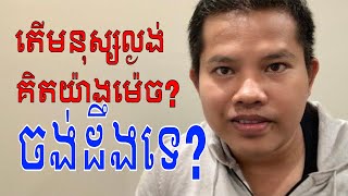 រឿង៖ មនុស្សល្ងង់ខ្លៅនិងមនុស្សឆ្លាត | story: ignorance people and clever people