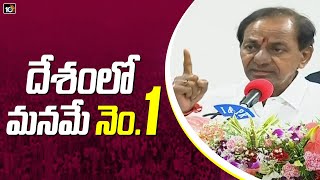 దేశంలో మనమే నెం.1 : CM KCR | Telangana is 1st place in Paddy cultivation | 10TV