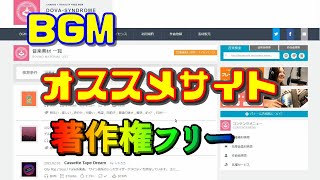 【無料BGM】 BGM 、 音楽 、 効果音 厳選 ３サイト Youtube に使える 著作権フリー にする方法