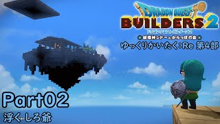 DQB2 ゆっくりかいたく：Re第4部 Part02 『浮く しろ爺』