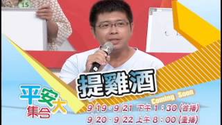 2013客家電視中秋特別節目：《平安大集合》詔安腔 9/21，1330首播