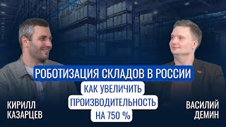 Роботизация складов в России - как увеличить производительность на 750%