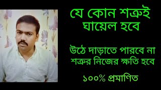 শত্রু ঘায়েল হবে | বিছানা থেকে উঠে দাড়াতে পারবে না | শত্রু নিজেই কষ্ট পাবে | বুবুল শাস্ত্রী।