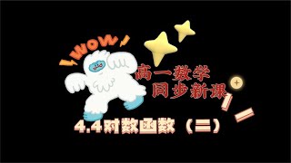 4.4对数函数（二）：努力提升自己，比仰望别人有意义