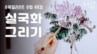 수묵일러스트 하기 #49 수묵으로 실국화 그리는 방법 [왼수의방]