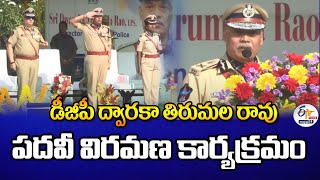 డీజీపీ ద్వారకా తిరుమల రావు పదవీ విరమణ కార్యక్రమం | DGP Dwaraka Tirumala Rao Retirement Ceremony🔴LIVE