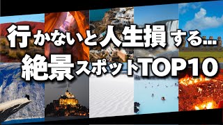 【超感動】行かないと人生損する絶景スポットTOP10