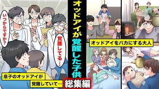 【漫画】オッドアイを持って生まれ見下されていた子供たち…ある日、オッドアイが覚醒してしまった話・総集編