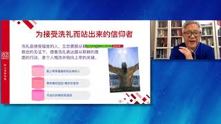 【門徒大學】受洗歸入基督的身體·第一課：信仰與受洗 | 金明日牧師