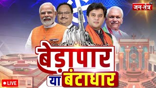 Loksabha Election 2024 : बेड़ापार या बंटाधार | Loksabha Polls | Elections | NDA vs INDIA | JTV