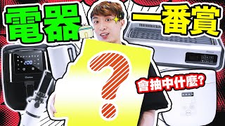 【夾娃娃】「電器一番賞🔌」空氣炸鍋、BBQ爐、電飯鍋都可以抽😍？單手夾都能出貨？😎(中文字幕)