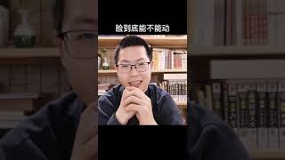 面相學 | 關於整容的疑惑 #整容