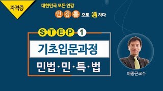 [2017기초_5회1강]공인중개사 강의_민법(이종근)_ 계약법총론 (P275)