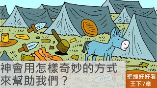 [聖經好好看] 列王紀下-第7章 以利沙預言解圍