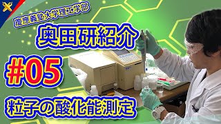 慶應大奥田研紹介 #05：大流量採取された粒子状物質の酸化能測定による有害性評価 (2020.11.26)