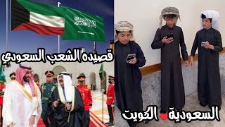 يسوون قزيع و احمد و محمد/قصيدة الشعب السعودي /🫡/🇸🇦♥️🇰🇼/رقم #392