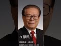 江泽民同志逝世 享年96岁