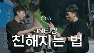 INFJ가 좋아하는 성격