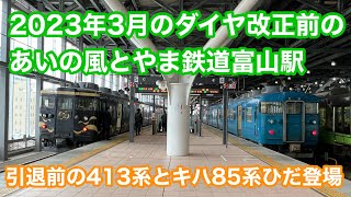 【ダイヤ改正前の風景】あいの風とやま鉄道富山駅発着シーン集 2023.2.18