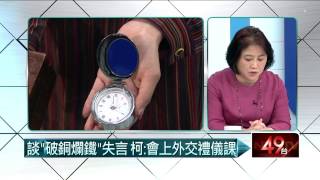 01272015汪潔民 壹起來翻轉P3 談「破銅爛鐵」失言  柯：會上外交禮儀課