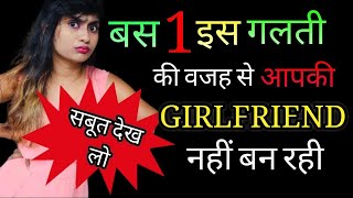 सिर्फ इस 1 गलती की वजह से आपकी Girlfriend नहीं बनती। सबूत देख लो ||  @Miss rani ​