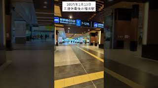 三連休最後の福井駅 人いなさすぎやろ もうみんな都会に帰った？